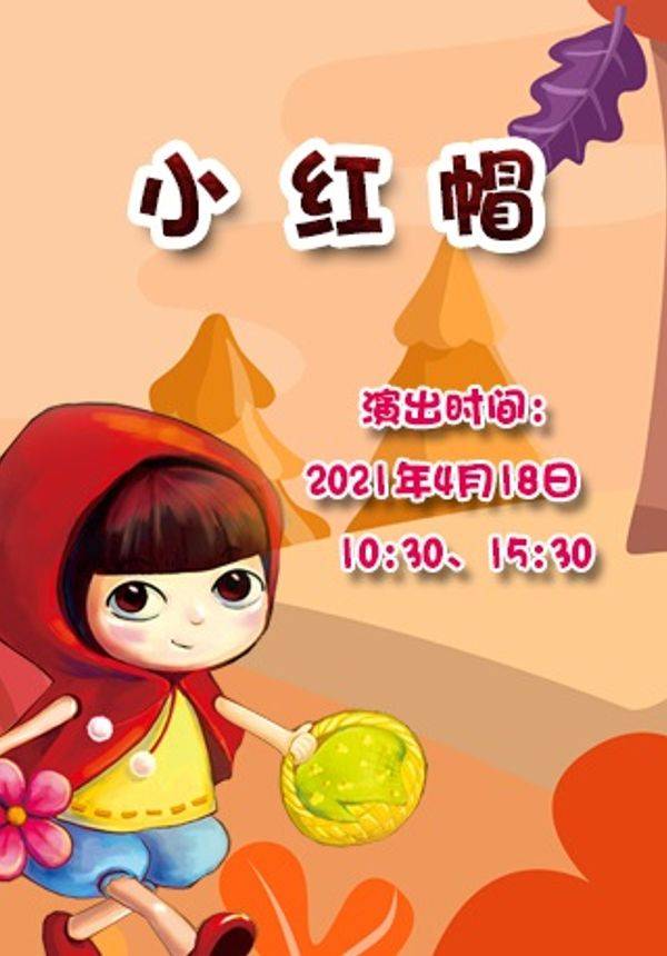 大型励志卡通舞台剧《小红帽》