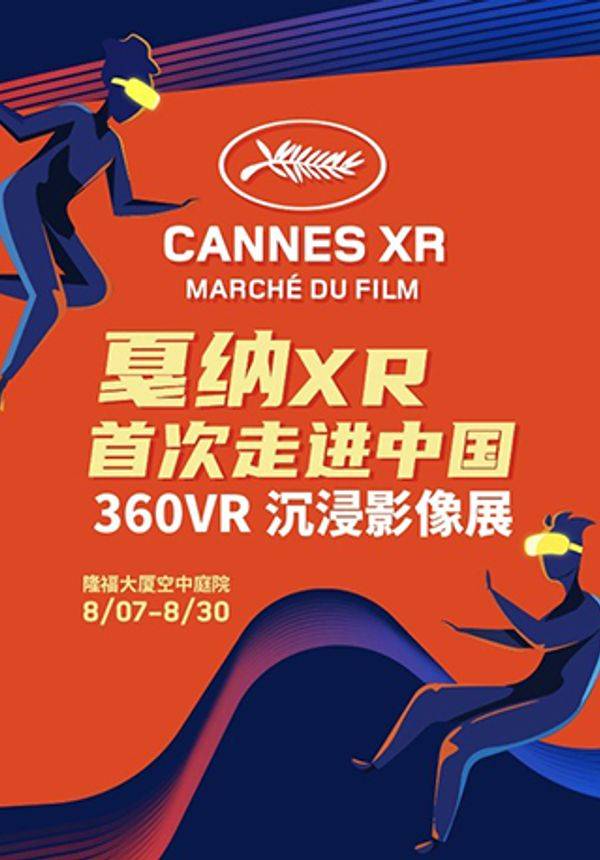 【限量特惠体验】戛纳XR首次走进中国 360VR 沉浸影像展