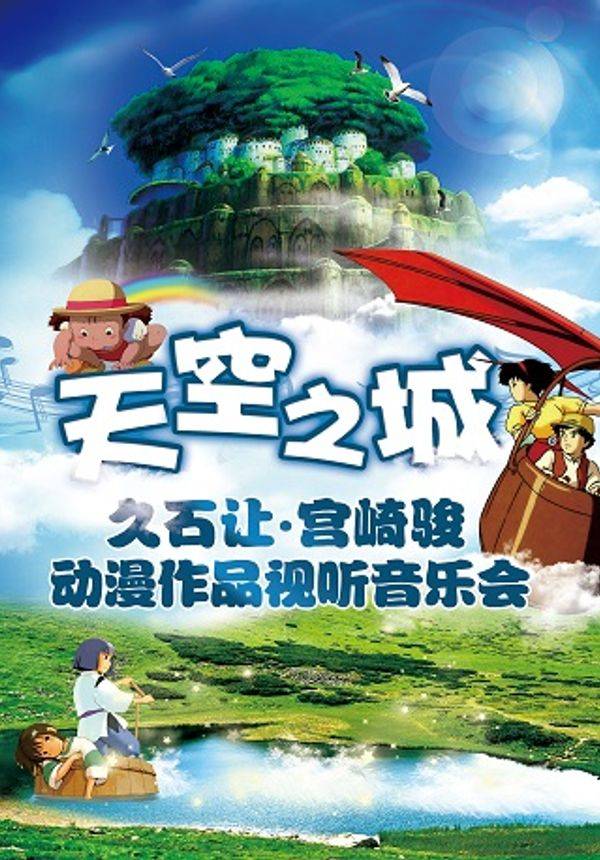 天空之城~久石让.宫崎骏动漫视听轻音乐之旅钢琴音乐会