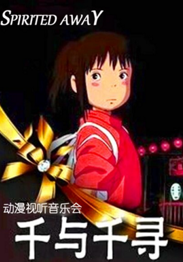 久石让.宫崎骏经典动漫作品视听音乐会《千与千寻》