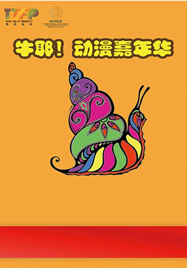 《动漫嘉年华》