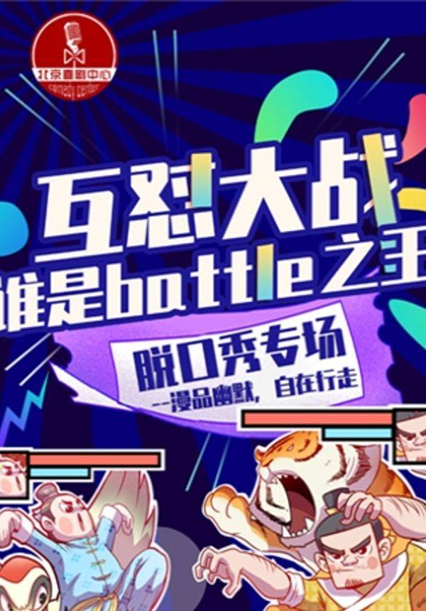 【北京脱口秀中心-喜剧之夜】车公庄X爆笑互怼大会--开心&精品吐槽专场