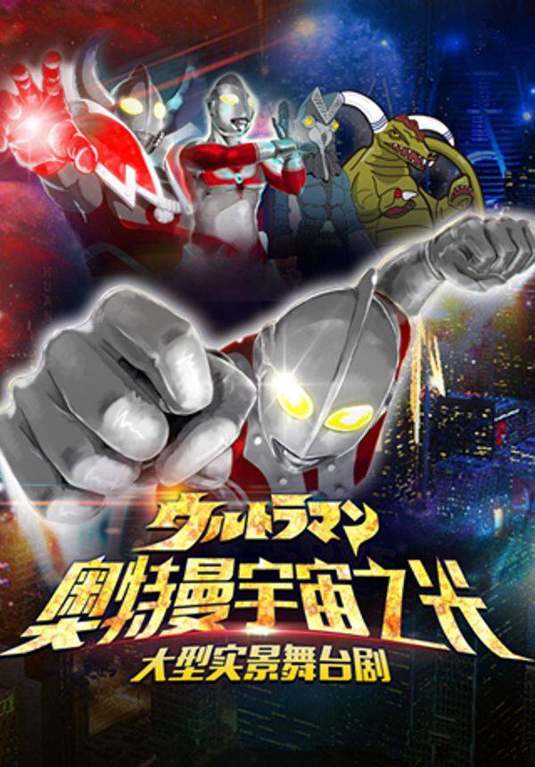 大型多媒体舞台剧《奥特曼：宇宙之光》中文版