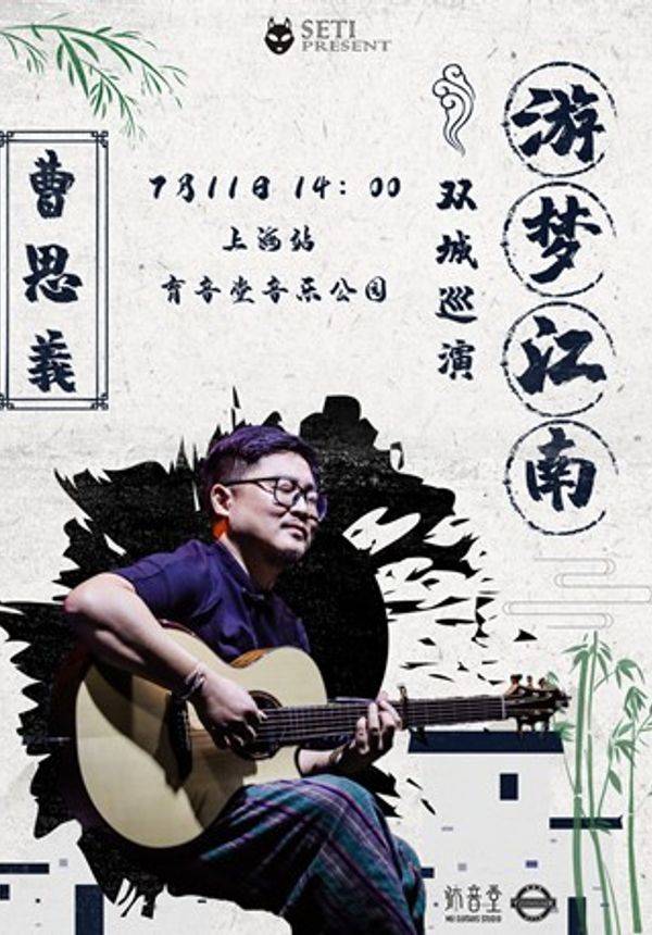 曹思义 2020「游梦江南」吉他演奏会双城巡演上海站