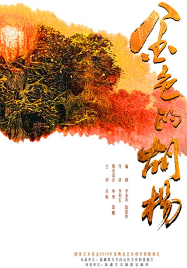 优秀舞台艺术作品展演 新疆艺术剧院话剧团 话剧《金色的胡杨》