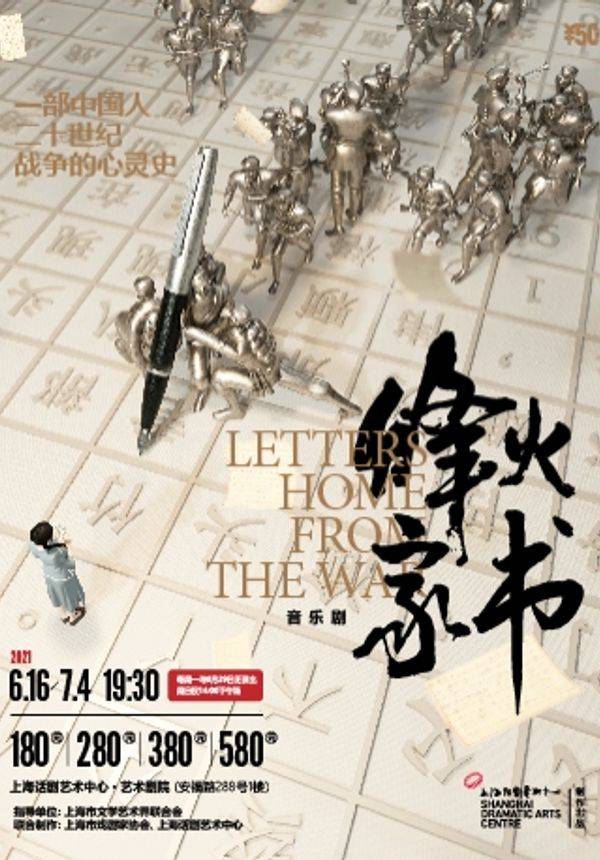 音乐剧 《烽火家书》