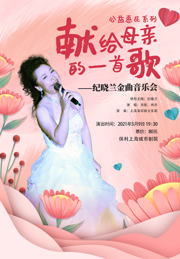 公益惠民系列《献给母亲的一首歌——纪晓兰金曲音乐会》