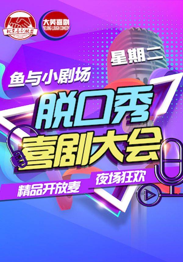 【脱口秀喜剧大会】【北京喜剧联盟】:周二精品开放麦&夜场狂欢