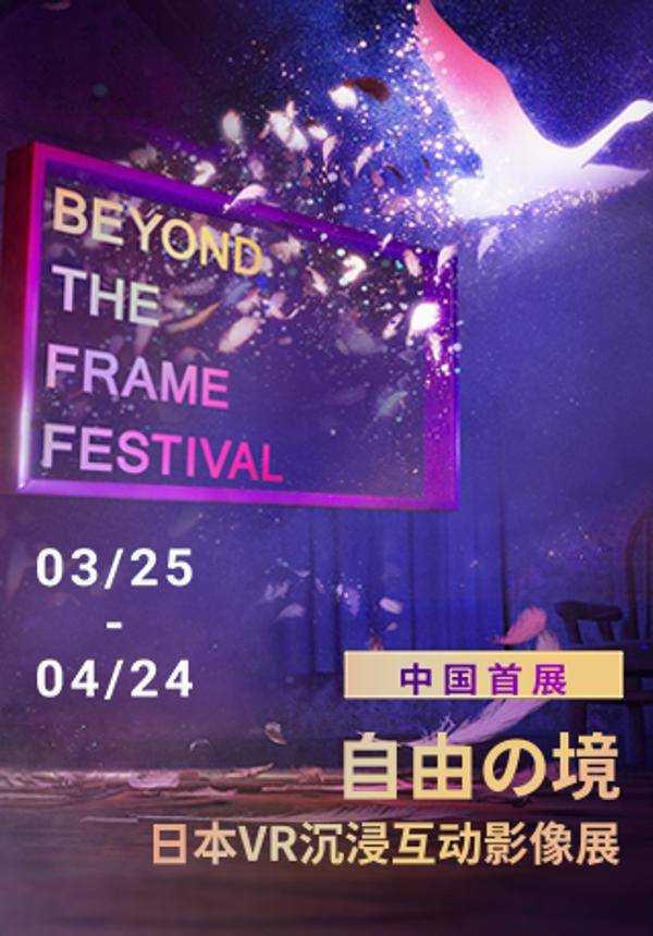 自由之境·日本VR沉浸互动影像展(北京首展)
