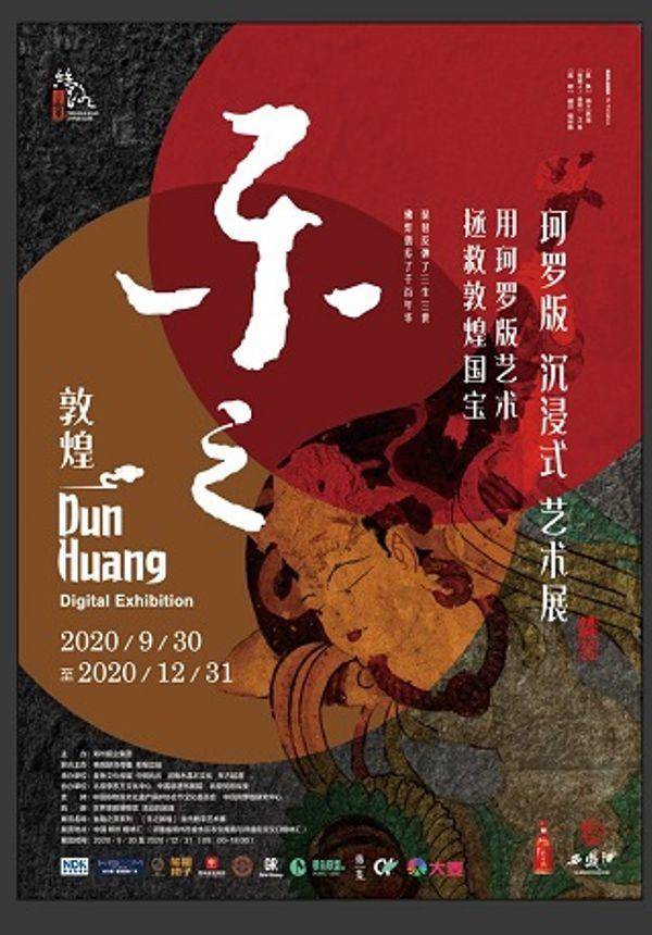 乐之敦煌-敦煌当代数字艺术展