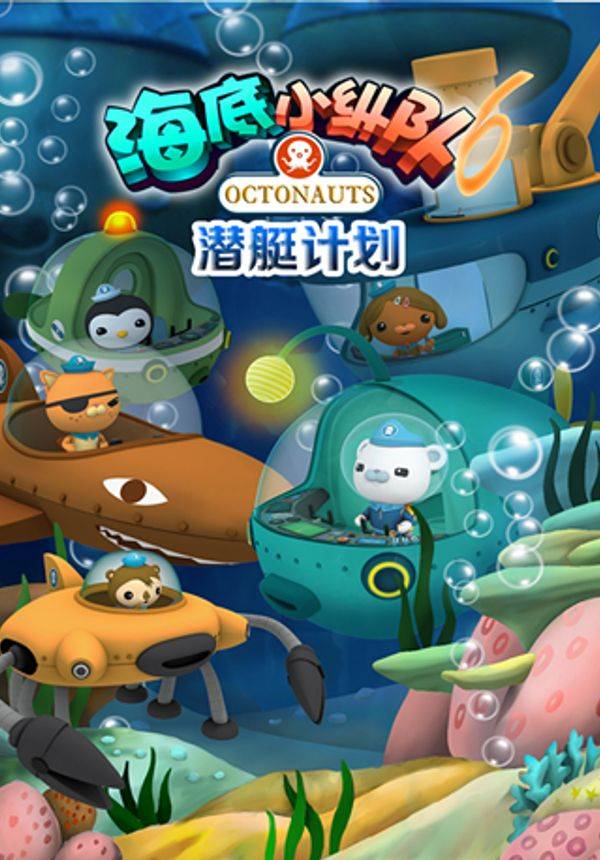多媒体海洋探险儿童剧《海底小纵队6：潜艇计划》