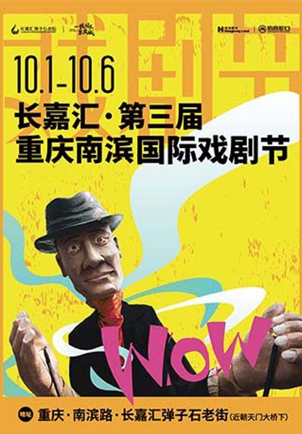 长嘉汇･第三届重庆南滨国际戏剧节-WOW游园会
