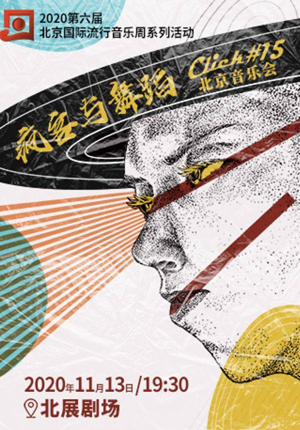 “疯客与舞蹈”Click#15北京音乐会