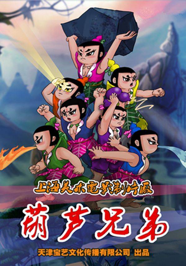 上海美术电影制片厂授权儿童舞台剧《葫芦兄弟》
