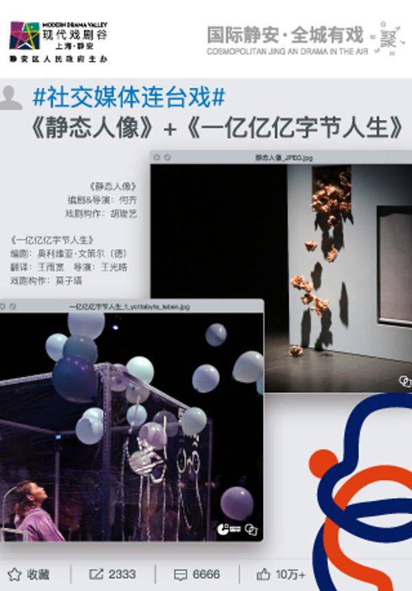 社交媒体连台戏《一亿亿亿字节人生》+《静态人像》2021上海·静安现代戏剧谷大本营剧目展演