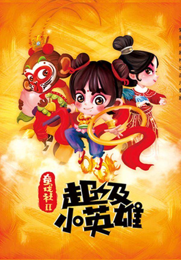 繁星戏剧 儿童剧《童戏社2·超级小英雄》第三轮