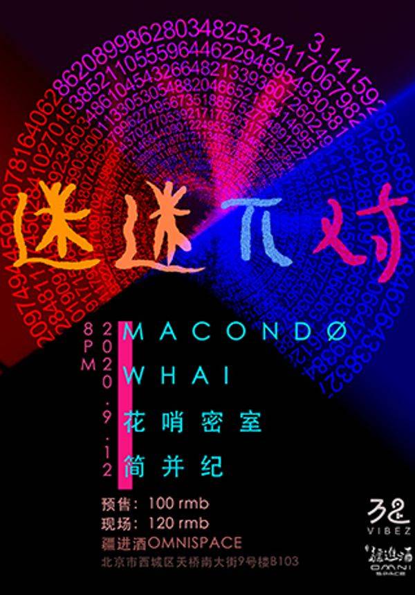 “迷迷π对”一场数字、后摇、后朋、电子的迷幻合体派对
