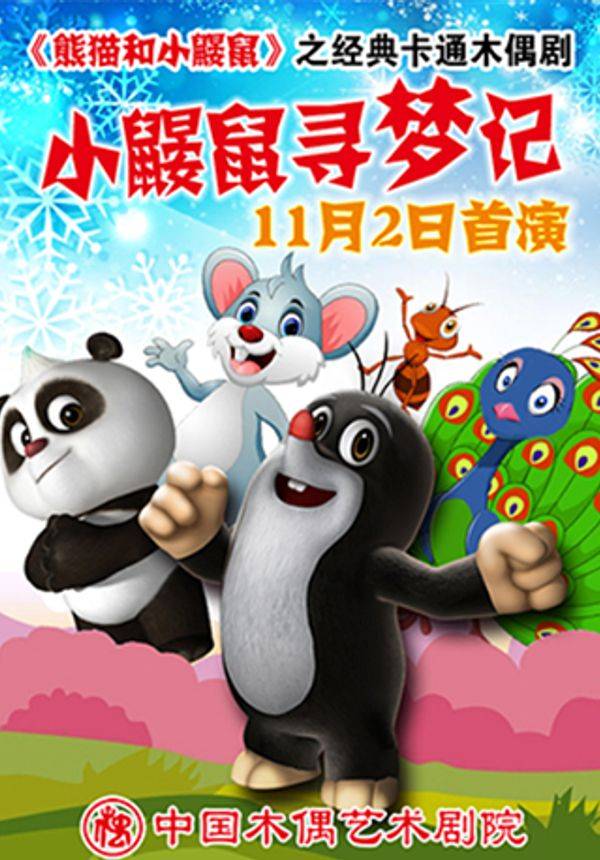 铁枝木偶剧《小鼹鼠寻梦记》