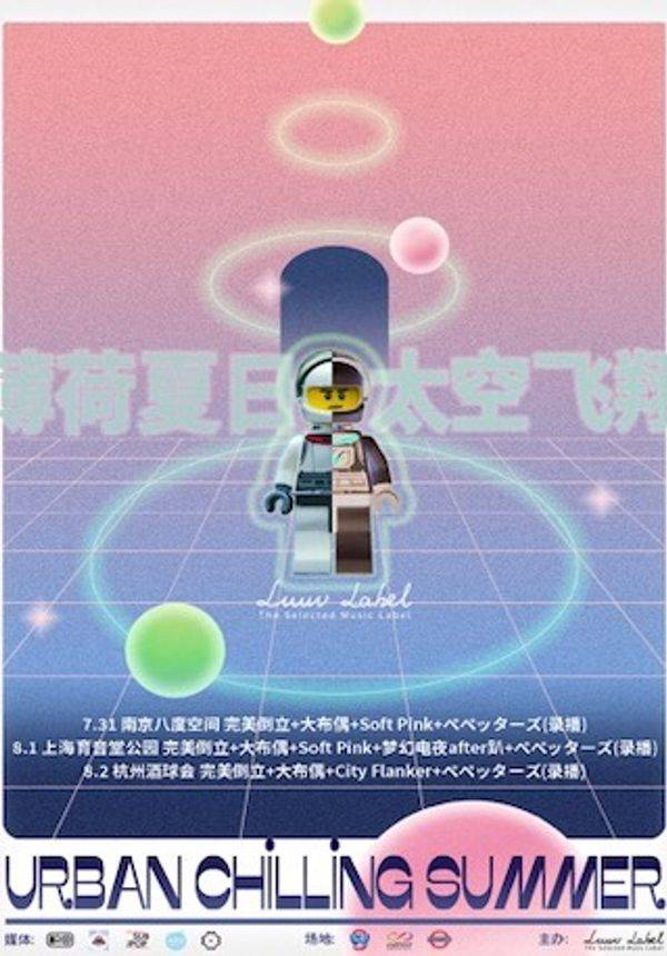 Urban Chilling Summer-薄荷夏日，太空飞翔 上海站