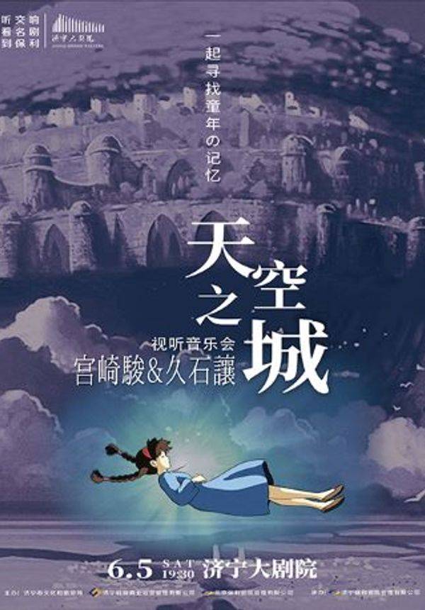 天空之城——久石让宫崎骏动漫视听音乐会-济宁站