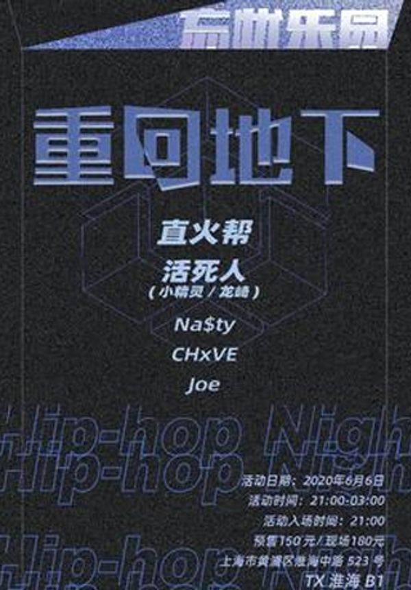 忘忧乐园：重回地下hiphop之夜 TX淮海