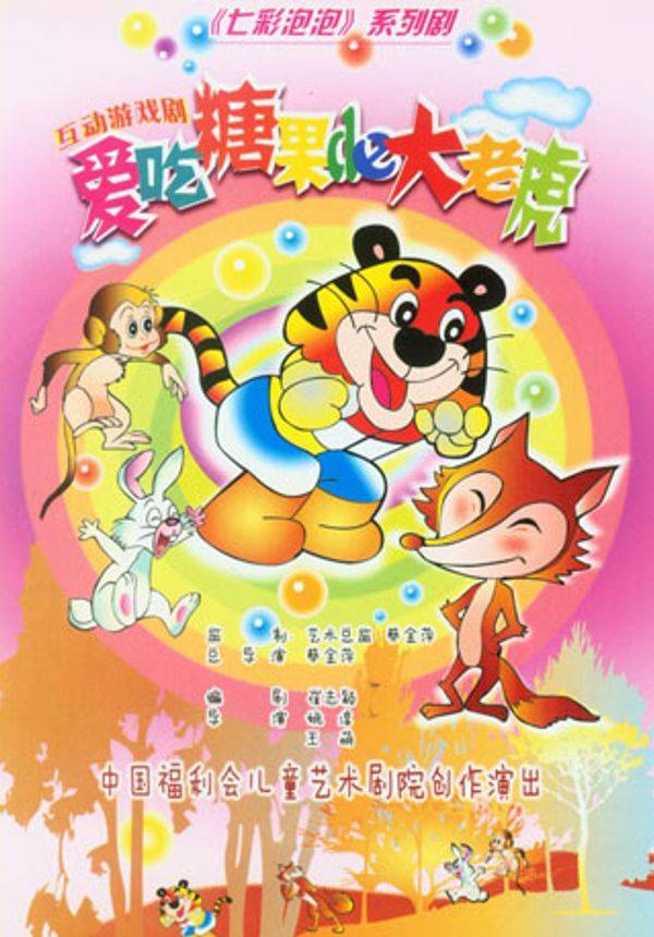 儿童剧《爱吃糖果的大老虎》