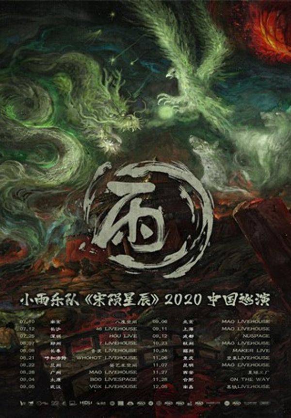 小雨乐队《宋陨星辰》2020中国巡演 南京站