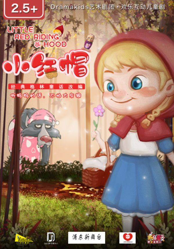 DramaKids艺术剧团·欢乐互动童话剧《小红帽 Little Red Riding Hood》 ——“听妈妈的话，不怕大灰狼”