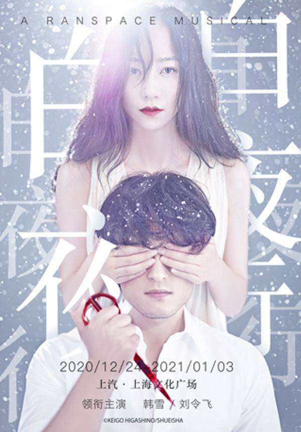 韩雪、刘令飞领衔主演音乐剧《白夜行》