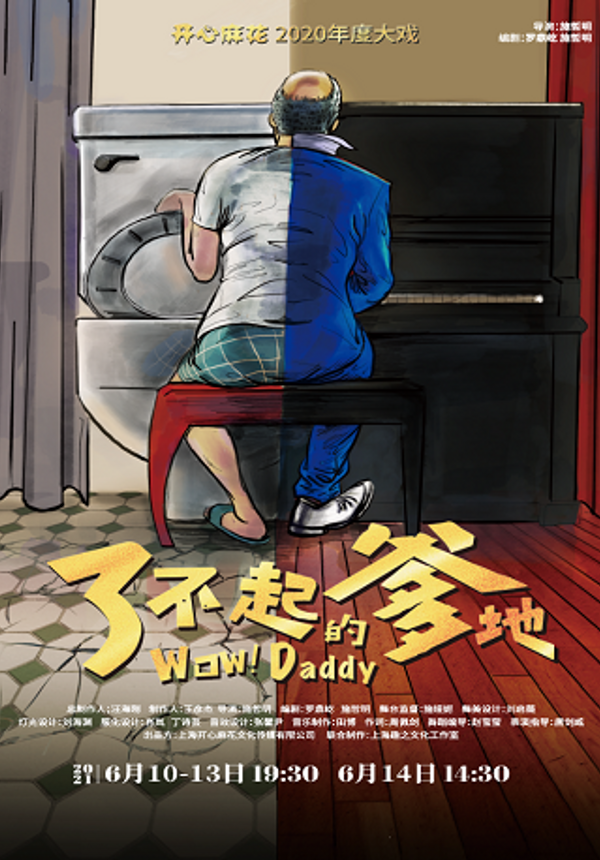当代话剧系列开心麻花爆笑舞台剧《了不起的爹地》