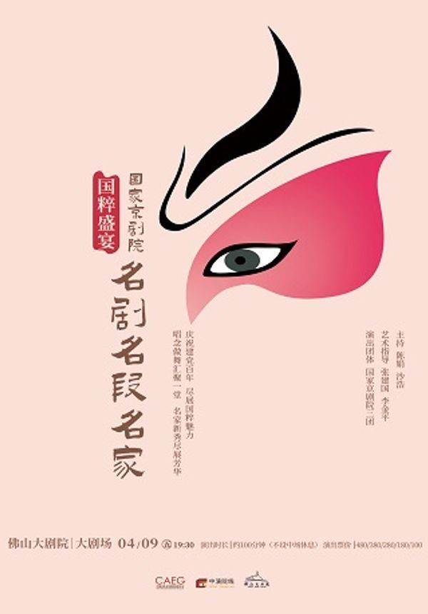 国粹盛宴国家京剧院名剧名段名家专场演出