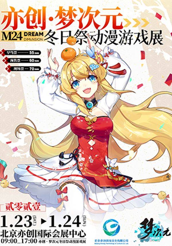 亦创·梦次元冬日祭动漫游戏展