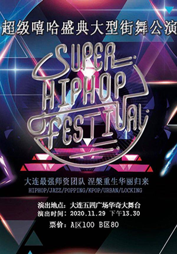 超级嘻哈盛典-大型街舞公演