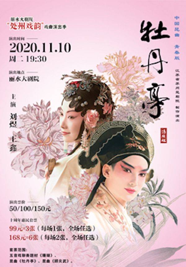 青春版《牡丹亭》精华版