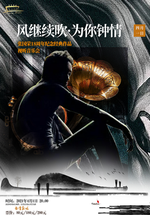 风继续吹·为你钟情---张国荣18周年纪念经典作品音乐会