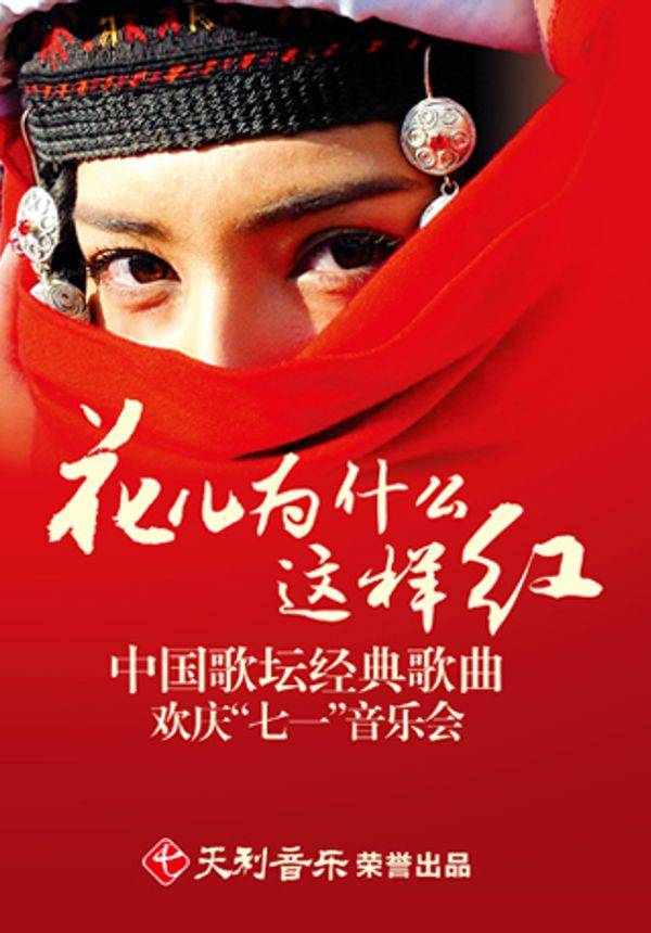 花儿为什么这样红—中国歌坛经典歌曲 欢庆“七一”音乐会