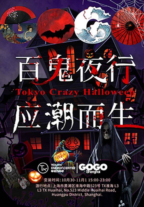 百鬼夜行应潮而生 TX淮海万圣节