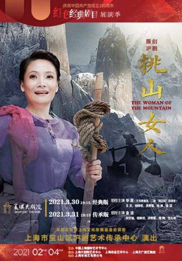 庆祝中国共产党成立100周年红色经典剧目展演季 原创沪剧《挑山女人》