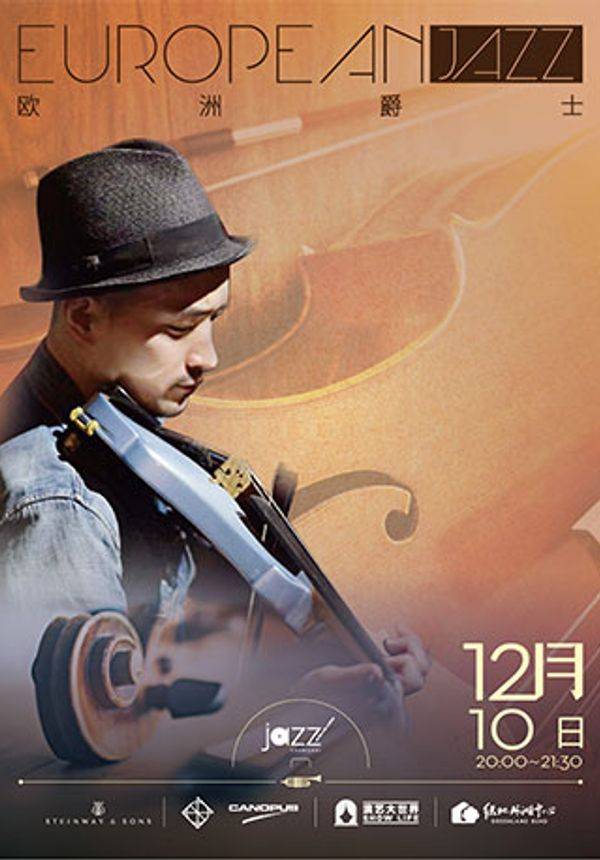【林肯爵士乐上海中心】1210 欧洲爵士