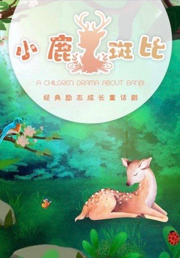 儿童剧《小鹿斑比》