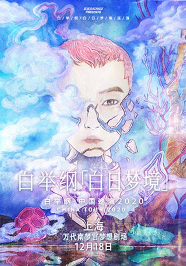白举纲“白日梦境”2020全国巡演-上海站
