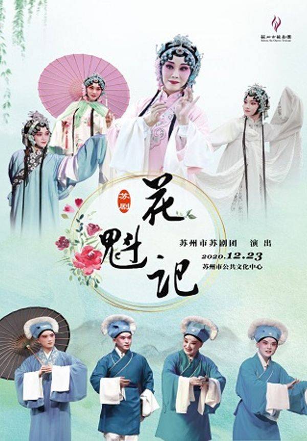 苏剧传承版《花魁记》