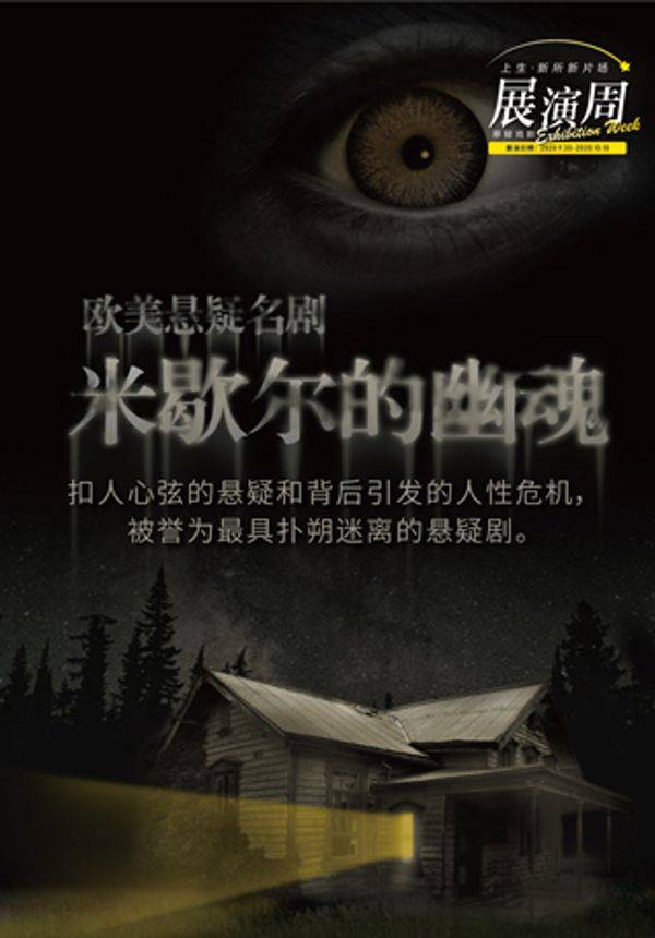上生·新所新片场—悬疑戏剧展演周 悬疑名剧《米歇尔的幽魂》