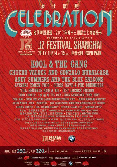 2017爵士上海音乐节