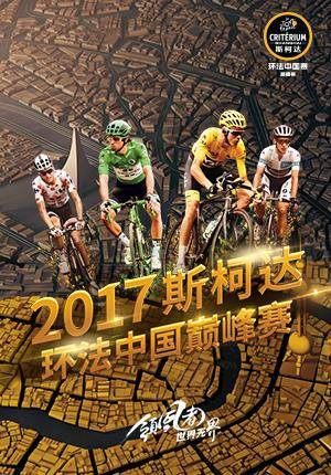 2017 Le Tour de France Škoda China Criterium Ride