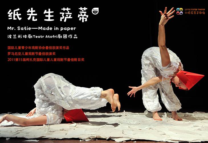 波兰形体剧纸先生萨蒂