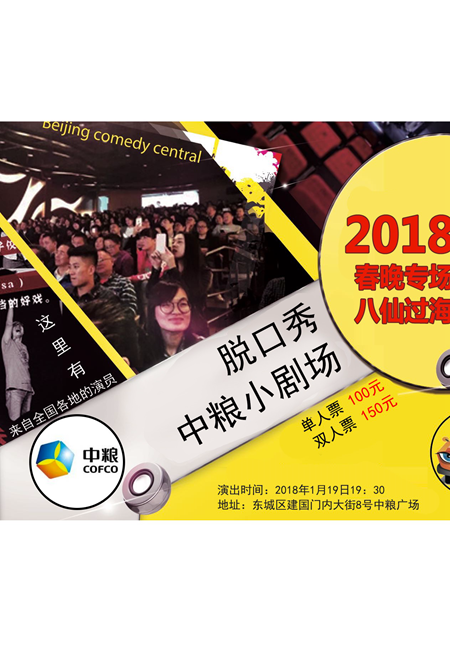 2018 Chinese Comedy Show