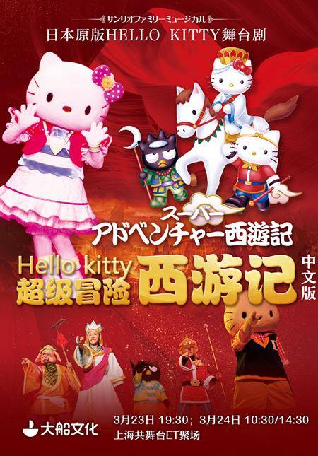 Hello Kitty "Journey to the West"
