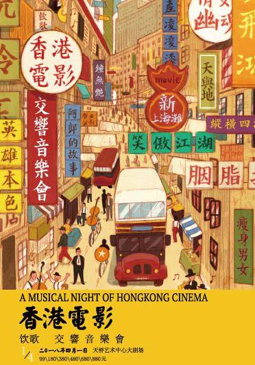 A Musical Night of Hong Kong Cinema
