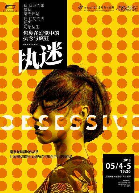 Xiexin Dance Theater: Obsessive